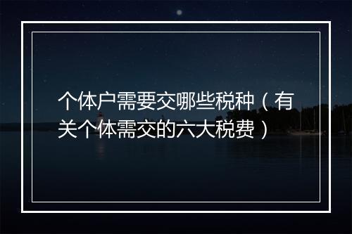 个体户需要交哪些税种(有关个体需交的六大税费)