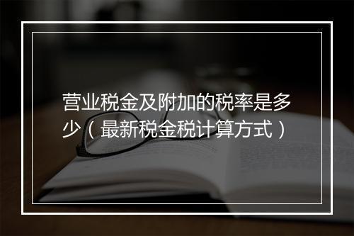 营业税金及附加的税率是多少(最新税金税计算方式)