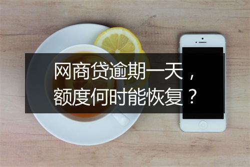 网商贷逾期一天,额度何时能恢复?