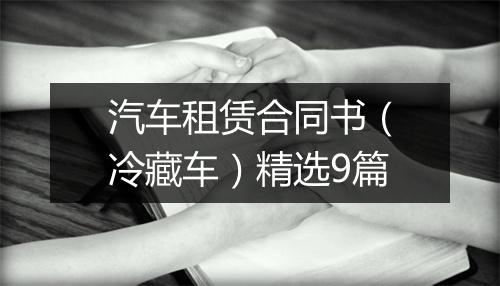 汽车租赁合同书(冷藏车)精选9篇