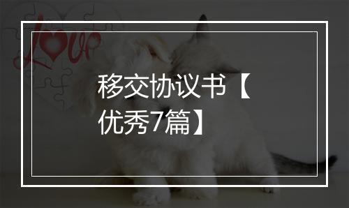 移交协议书【优秀7篇】