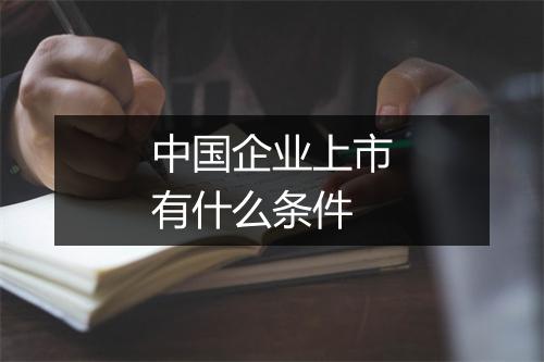 中国企业上市有什么条件
