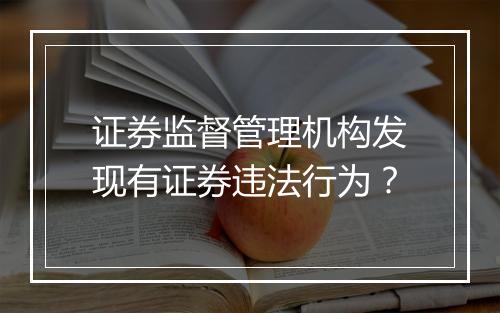 证券监督管理机构发现有证券违法行为?
