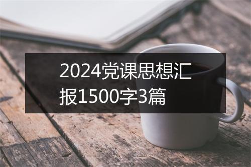 2024党课思想汇报1500字3篇
