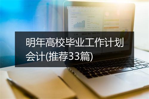 明年高校毕业工作计划会计(推荐33篇)