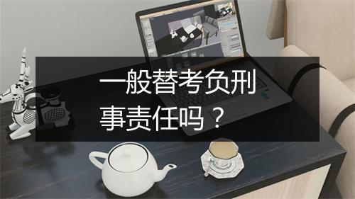 一般替考负刑事责任吗?