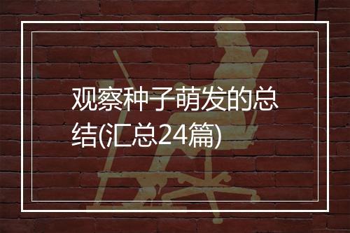 观察种子萌发的总结(汇总24篇)