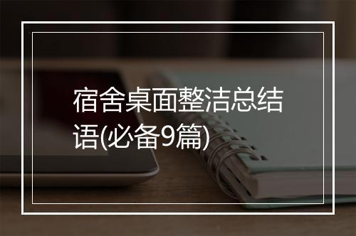 宿舍桌面整洁总结语(必备9篇)