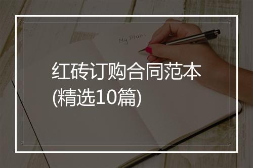 红砖订购合同范本(精选10篇)