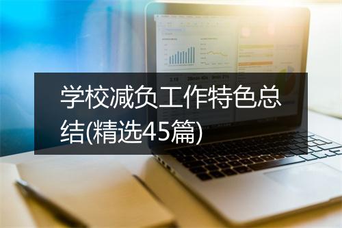 学校减负工作特色总结(精选45篇)