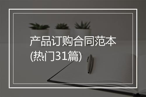 产品订购合同范本(热门31篇)
