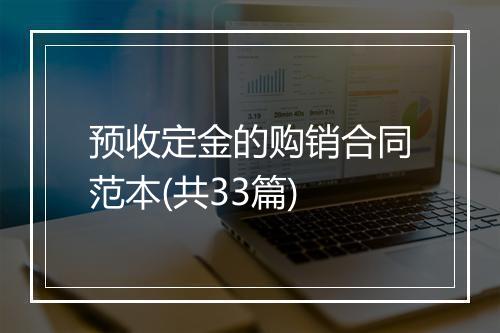 预收定金的购销合同范本(共33篇)