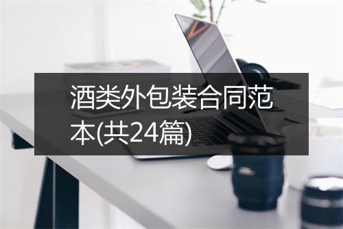 酒类外包装合同范本(共24篇)