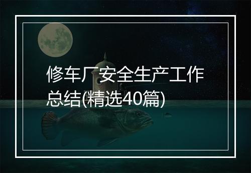 修车厂安全生产工作总结(精选40篇)