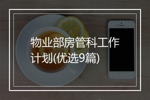 物业部房管科工作计划(优选9篇)