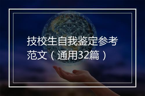 技校生自我鉴定参考范文(通用32篇)