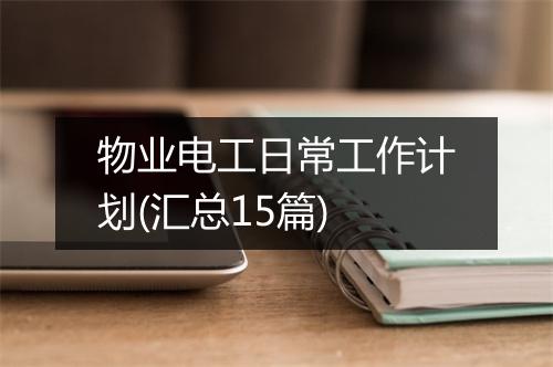 物业电工日常工作计划(汇总15篇)
