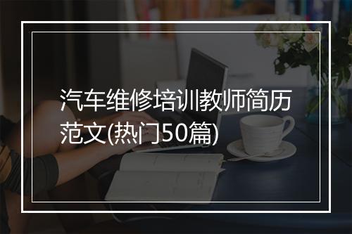 汽车维修培训教师简历范文(热门50篇)