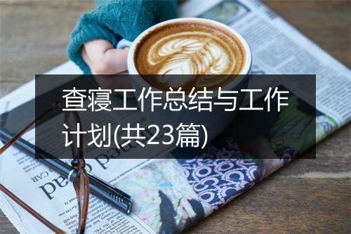 查寝工作总结与工作计划(共23篇)