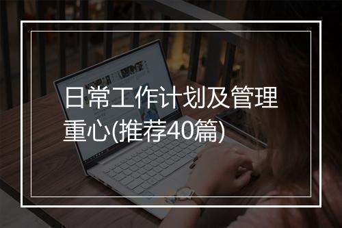 日常工作计划及管理重心(推荐40篇)