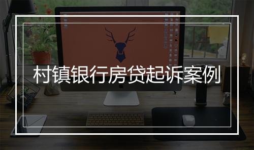 村镇银行房贷起诉案例