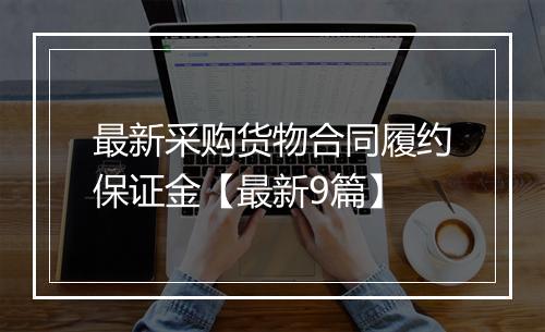 最新采购货物合同履约保证金【最新9篇】