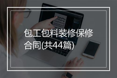 包工包料装修保修合同(共44篇)