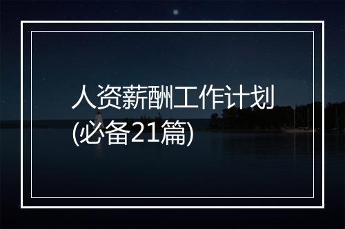 人资薪酬工作计划(必备21篇)