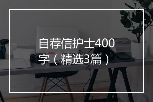 自荐信护士400字(精选3篇)