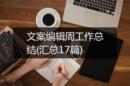 文案编辑周工作总结(汇总17篇)