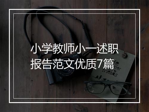 小学教师小一述职报告范文优质7篇