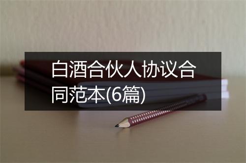 白酒合伙人协议合同范本(6篇)