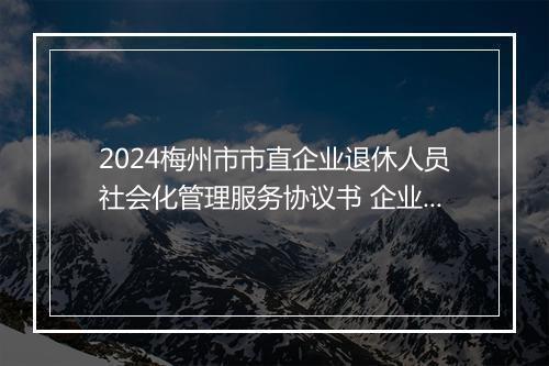 2024梅州市市直企业退休人员社会化管理服务协议书 企业退休人员社会化管理服务基本信息表