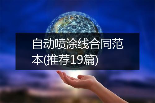 自动喷涂线合同范本(推荐19篇)