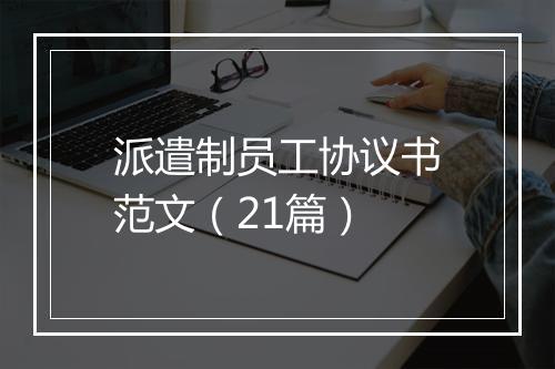 派遣制员工协议书范文(21篇)