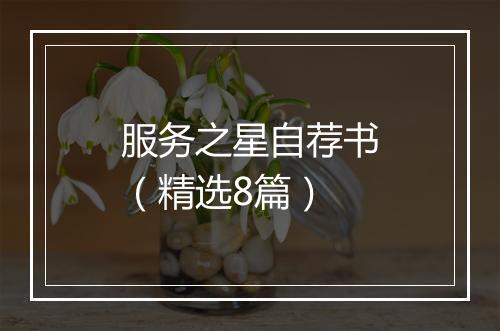 服务之星自荐书(精选8篇)