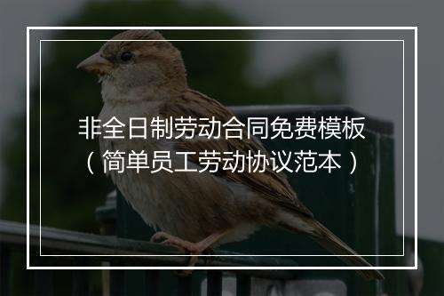 非全日制劳动合同免费模板(简单员工劳动协议范本)