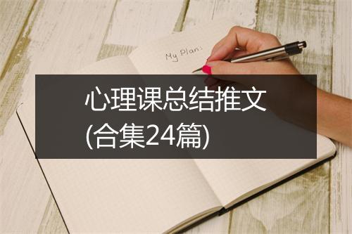 心理课总结推文(合集24篇)
