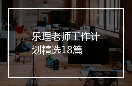 乐理老师工作计划精选18篇