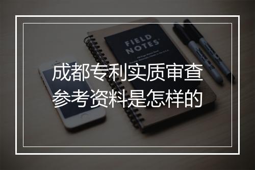 成都专利实质审查参考资料是怎样的