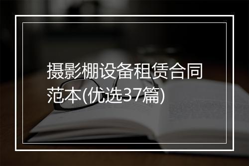 摄影棚设备租赁合同范本(优选37篇)