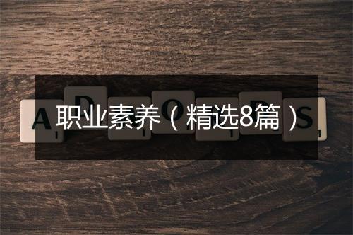 职业素养(精选8篇)