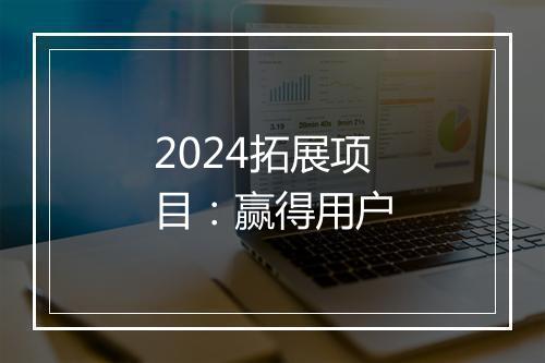 2024拓展项目:赢得用户