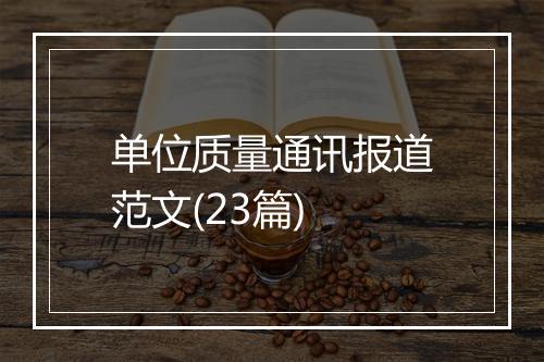 单位质量通讯报道范文(23篇)
