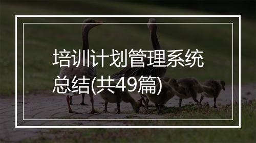 培训计划管理系统总结(共49篇)