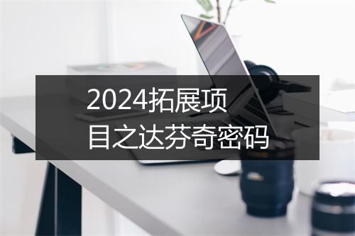 2024拓展项目之达芬奇密码