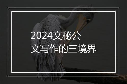 2024文秘公文写作的三境界