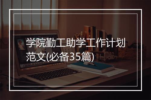 学院勤工助学工作计划范文(必备35篇)