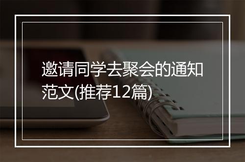 邀请同学去聚会的通知范文(推荐12篇)