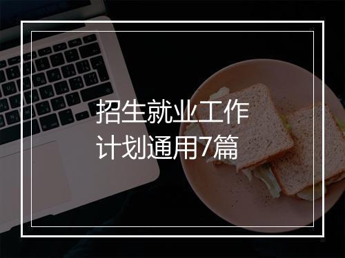 招生就业工作计划通用7篇